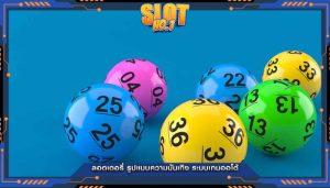 ลอตเตอรี่ รูปแบบความบันเทิง ระบบเกมออโต้