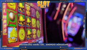 สล็อตออนไลน์ รองรับ iOS , Android สมัครเล่นฟรี