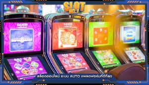 สล็อตออนไลน์ ระบบ Auto แพลตฟอร์มที่ดีที่สุด