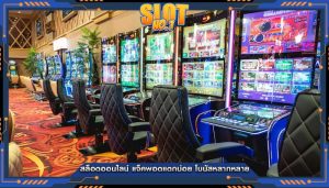 สล็อตออนไลน์ แจ็คพอตแตกบ่อย โบนัสหลากหลาย