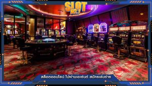 สล็อตออนไลน์ ไม่ผ่านเอเย่นต์ สมัครเล่นง่าย