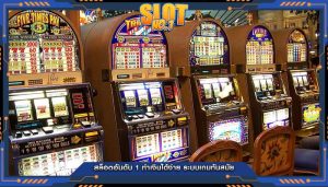 สล็อตอันดับ 1 ทำเงินได้ง่าย ระบบเกมทันสมัย