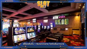 สล็อตอันดับ 1 ธีมหลากหลาย โปรโมชั่นมากมาย