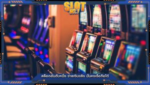 สล็อตอันดับหนึ่ง จ่ายเงินจริง มั่นคงเชื่อถือได้