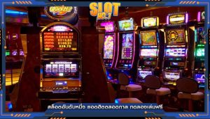 สล็อตอันดับหนึ่ง ยอดฮิตตลอดกาล ทดลองเล่นฟรี
