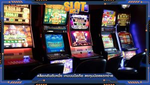 สล็อตอันดับหนึ่ง เกมบนมือถือ ลงทุนน้อยแตกง่าย