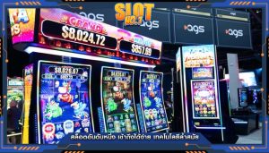 สล็อตอันดับหนึ่ง เข้าถึงได้ง่าย เทคโนโลยีล้ำสมัย