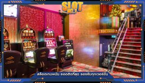 สล็อตเกมพนัน ยอดฮิตที่สุด รองรับทุกเวอร์ชั่น
