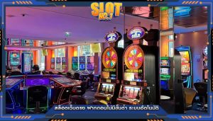 สล็อตเว็บตรง ฝากถอนไม่มีขั้นต่ำ ระบบอัตโนมัติ
