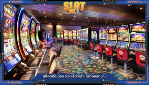 สล็อตเว็บตรง รวดเร็วทันใจ ไม่ต้องรอนาน