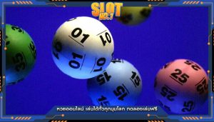 หวยออนไลน์ เล่นได้ทั่วทุกมุมโลก ทดลองเล่นฟรี