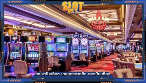 เกมพนันสล็อต เกมสุดคลาสสิก ยอดนิยมที่สุด