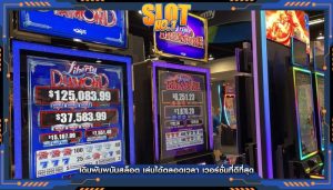 เดิมพันพนันสล็อต เล่นได้ตลอดเวลา เวอร์ชั่นที่ดีที่สุด