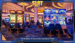 เดิมพันสล็อต ผ่านระบบตรง ยอดนิยมมากที่สุด