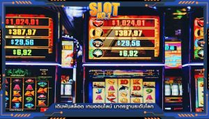 เดิมพันสล็อต เกมออนไลน์ มาตรฐานระดับโลก