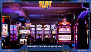 เดิมพันสล็อต โบนัสมากมาย เล่นผ่านบน PC