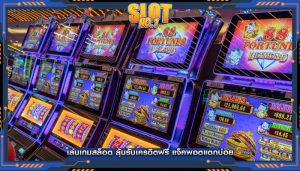 เล่นเกมสล็อต ลุ้นรับเครดิตฟรี แจ็คพอตแตกบ่อย