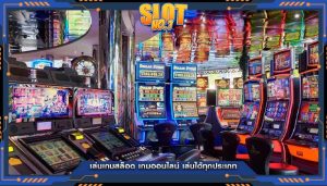 เล่นเกมสล็อต เกมออนไลน์ เล่นได้ทุกประเภท