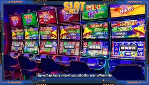 เว็บพนันสล็อต เล่นผ่านบนมือถือ แจกฟรีเครดิต