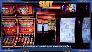 เว็บเกมสล็อต หมุนวงล้อได้ง่าย การเดิมพันแบบใหม่