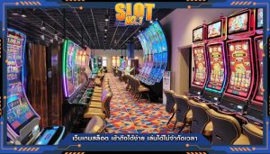 เว็บเกมสล็อต เข้าถึงได้ง่าย เล่นได้ไม่จำกัดเวลา