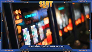 เว็บเกมสล็อต ไม่มีขั้นต่ำ เล่นผ่านบน PC