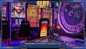 เว็บไซต์สล็อต ค่ายเกมชั้นนำ โปรโมชั่นมากมาย