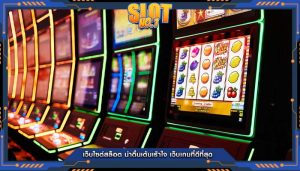 เว็บไซต์สล็อต น่าตื่นเต้นเร้าใจ เว็บเกมที่ดีที่สุด