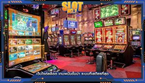 เว็บไซต์สล็อต เกมพนันชั้นนำ ระบบที่เสถียรที่สุด