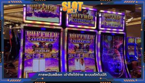 การพนันสล็อต เข้าถึงได้ง่าย ระบบอัตโนมัติ