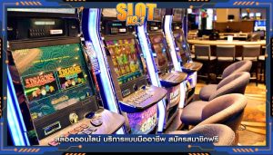 สล็อตออนไลน์ บริการแบบมืออาชีพ สมัครสมาชิกฟรี