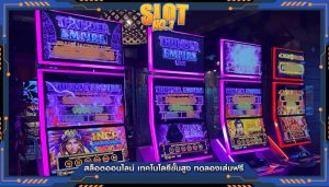 สล็อตออนไลน์ เทคโนโลยีขั้นสูง ทดลองเล่นฟรี