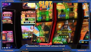 สล็อตออนไลน์ เล่นเกมได้ฟรี สมัครสมาชิกฟรี