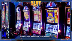 สล็อตออนไลน์ แจกเงินจริง ลุ้นรับรางวัลใหญ่