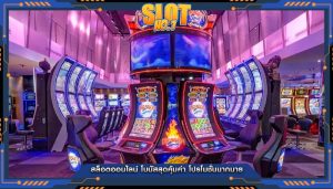 สล็อตออนไลน์ โบนัสสุดคุ้มค่า โปรโมชั่นมากมาย