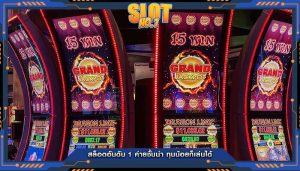 สล็อตอันดับ 1 ค่ายชั้นนำ ทุนน้อยก็เล่นได้