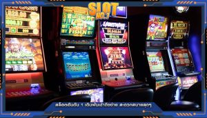 สล็อตอันดับ 1 เดิมพันเข้าถึงง่าย สะดวกสบายสุดๆ