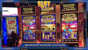 สล็อตอันดับหนึ่ง ยอดนิยมที่สุด รวมเกมค่ายดัง