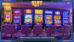 สล็อตเกมพนัน เกมออนไลน์ ยอดนิยมมากที่สุด