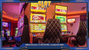 สล็อตเว็บตรง ทำเงินได้จริง เกมสุดคลาสสิก