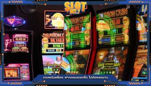 เกมพนันสล็อต ฝากถอนรวดเร็ว ไม่ต้องรอนาน