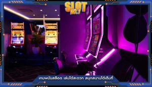 เกมพนันสล็อต เล่นได้สะดวก สนุกสนานได้เต็มที่
