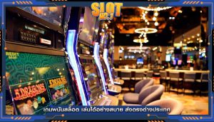 เกมพนันสล็อต เล่นได้อย่างสบาย ส่งตรงต่างประเทศ