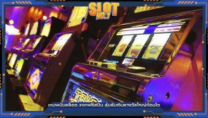 เกมพนันสล็อต แจกฟรีสปิน ลุ้นรับเงินรางวัลใหญ่ก้อนโต