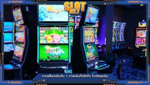 เกมสล็อตอันดับ 1 การเล่นที่จริงใจ โบนัสสุดคุ้ม