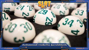 เดิมพันลอตเตอรี่ ทางเลือกใหม่ ลุ้นรางวัลได้ทุกวัน
