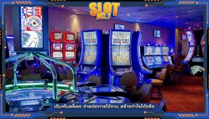เดิมพันสล็อต ง่ายต่อการใช้งาน สร้างกำไรได้จริง