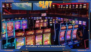 เดิมพันสล็อต ผ่านระบบตรง ครบจบในที่เดียว