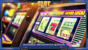 เดิมพันสล็อต แจ็คพอตแตกง่าย ลุ้นได้ทุกวัน