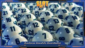 เว็บพนันหวย เช็คผลทันใจ อัพเดทเรียลไทม์